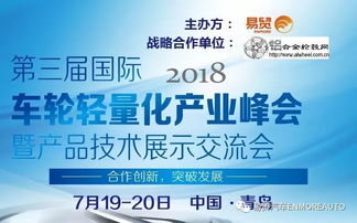 2018國際車輪輕量化產業峰會暨產品技術展示交流會參會名單最新進程函